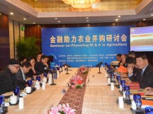 金融助力农业并购研讨会