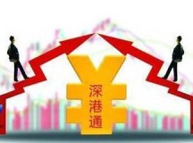 深港通开通，股民参与投资交易还需知这些