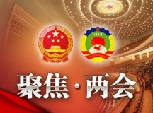 2017全国“两会”，我们要关注什么？