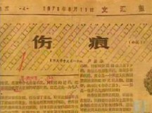 改革开放以来中国文学热点钩沉之关于“伤痕文学”思潮