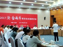2017“陕·台两岸茶文化研讨会”在西安举行