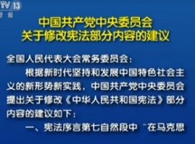 中共中央关于修改宪法部分内容的建议