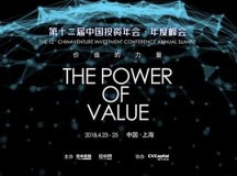 聚焦价值的力量-第12届中国投资年会年度峰会将在上海举行