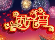 穿越历史，闹元宵