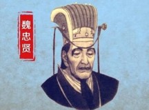 魏忠贤的头衔与“国进民退”
