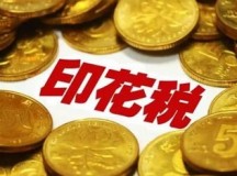 调增印花税是杀鸡取卵吗？