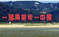 “一国两制”台湾方案之探索