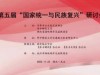 第五届“国家统一与民族复兴”研讨会在武汉举行，郑建邦出席并讲话