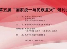 第五届“国家统一与民族复兴”研讨会在武汉举行，郑建邦出席并讲话
