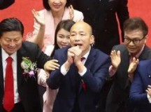 韩国瑜当选有利台湾政局稳定及两岸关系